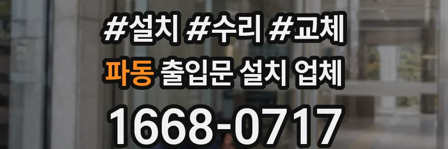 파동 출입문 설치 업체