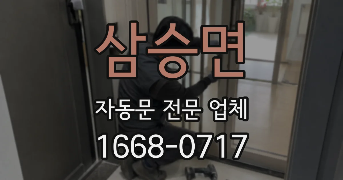 삼승면 자동문 전문 업체