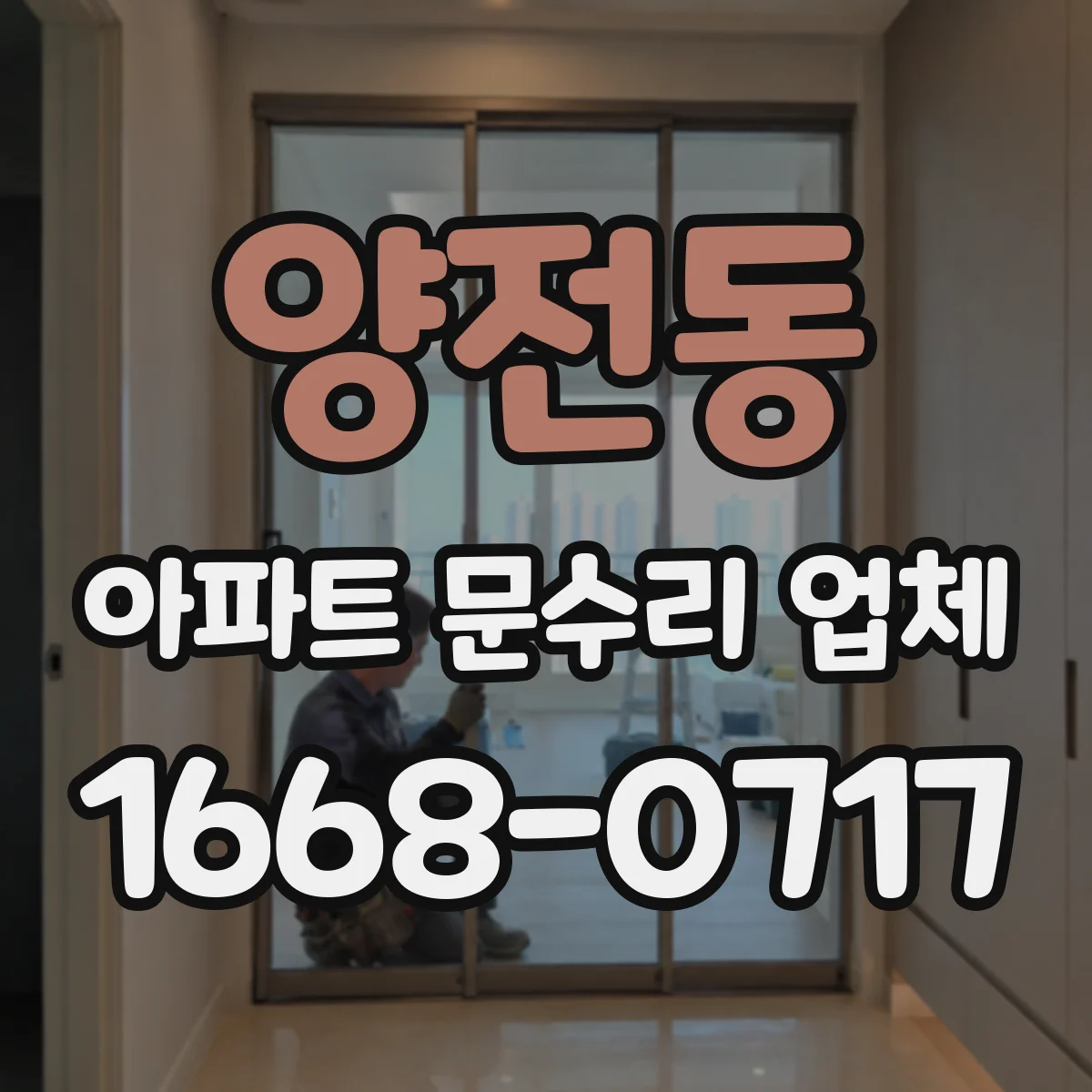양전동 아파트 문수리 업체