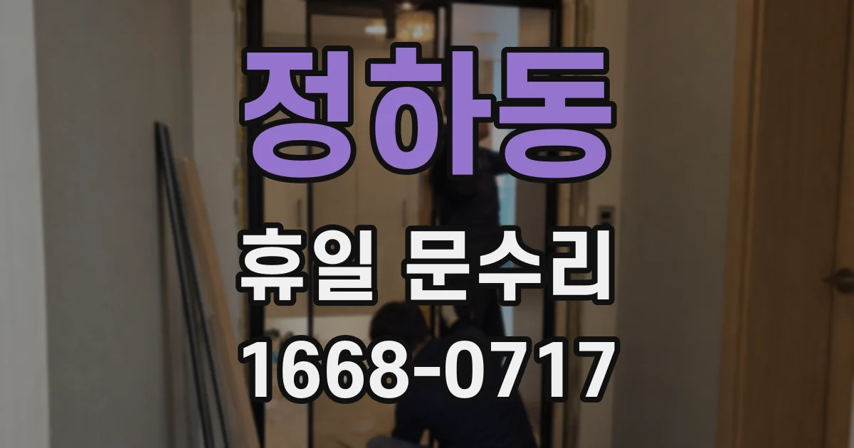 정하동 휴일 문수리
