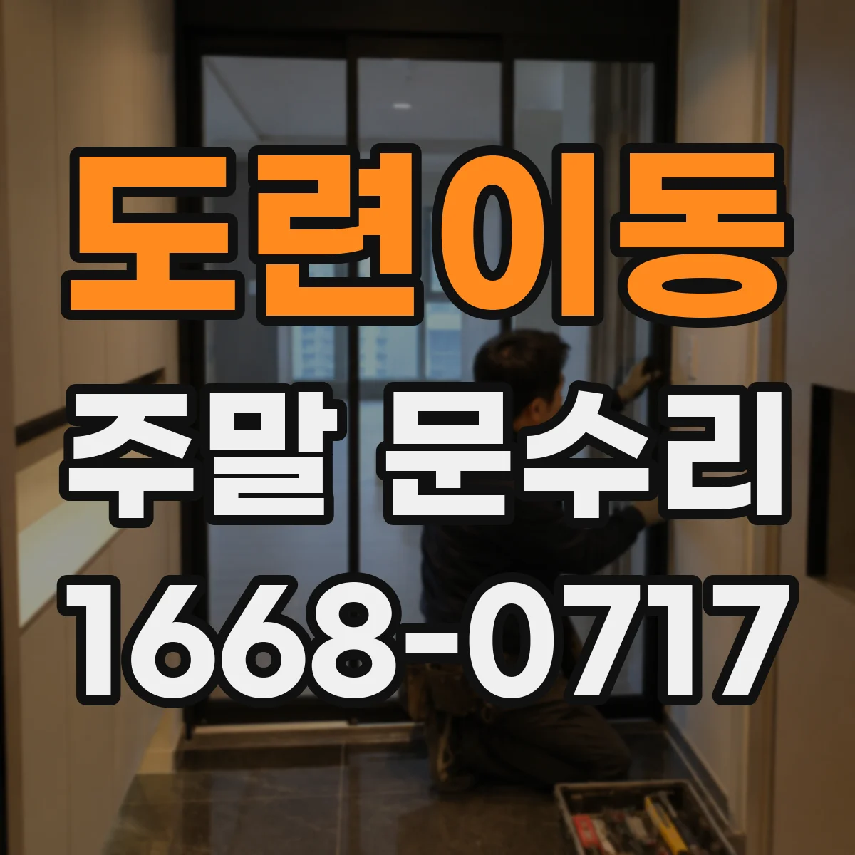 도련이동 주말 문수리