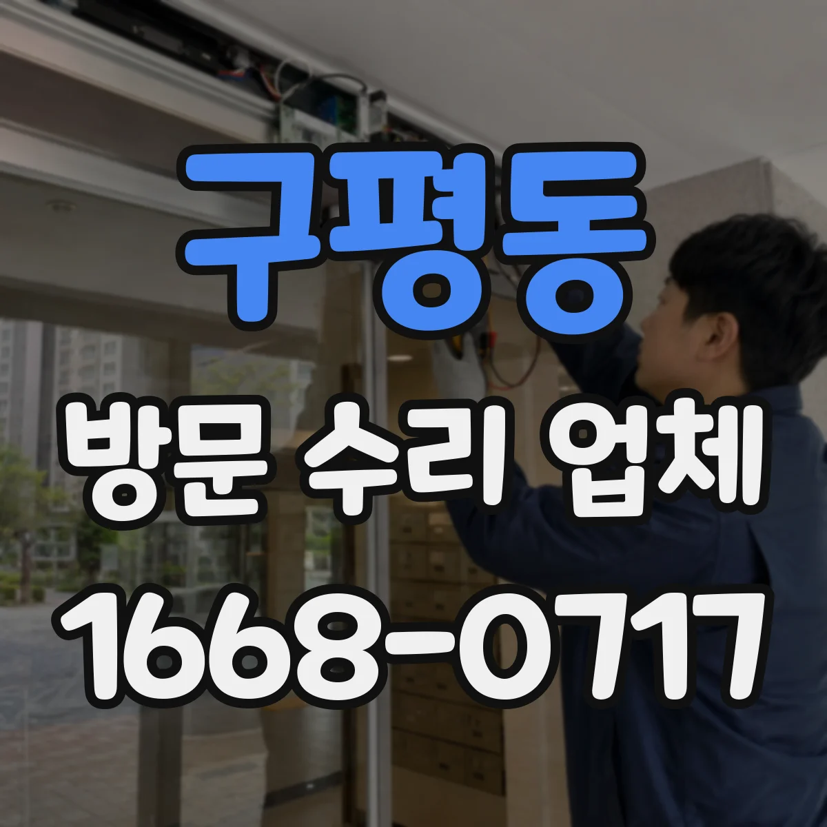구평동 방문 수리 업체