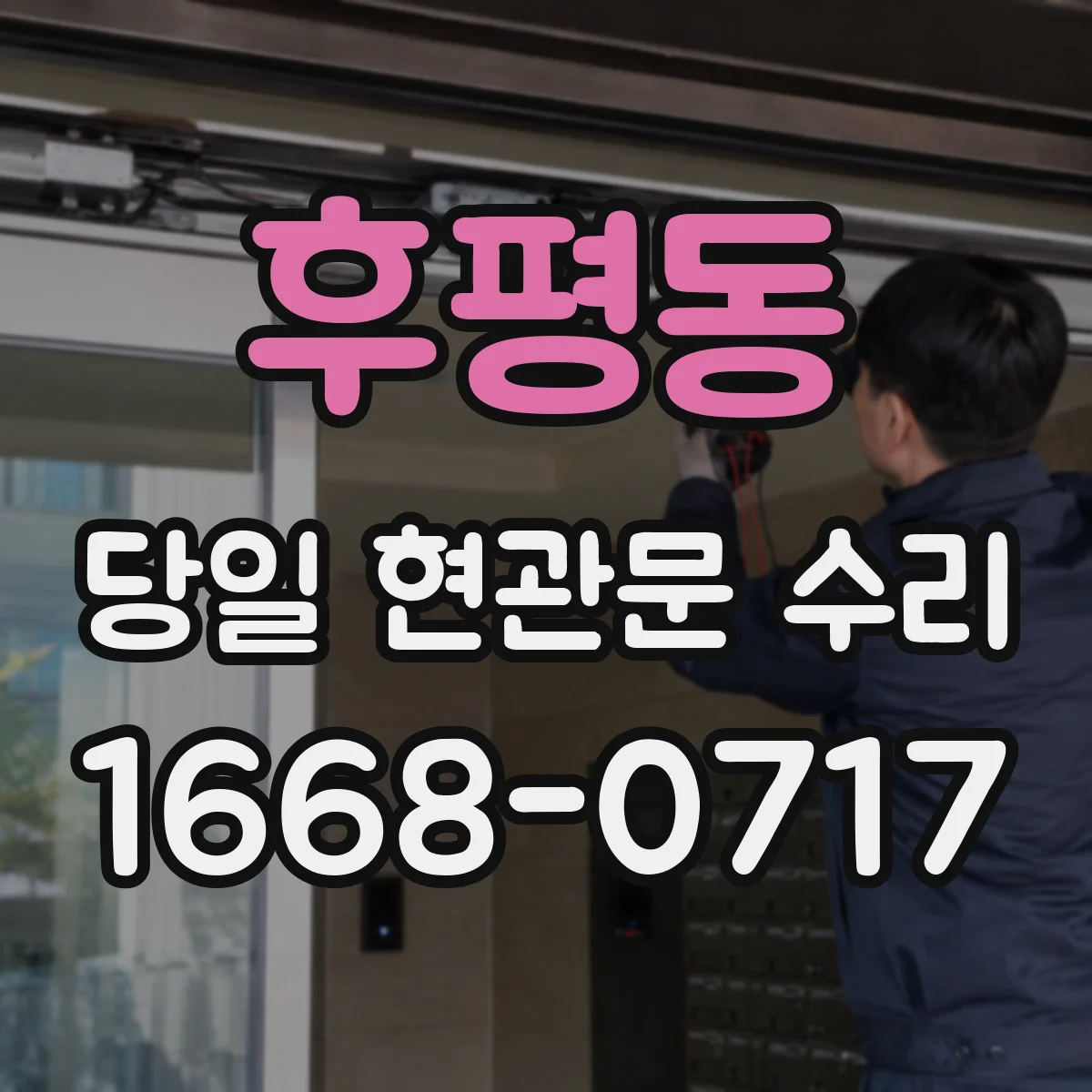 후평동 당일 현관문 수리