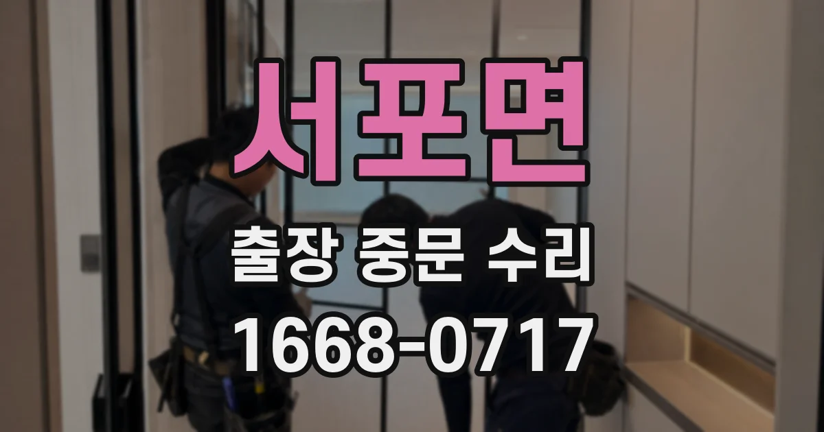 서포면 출장 중문 수리