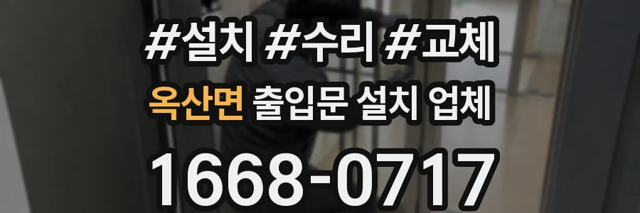 옥산면 출입문 설치 업체