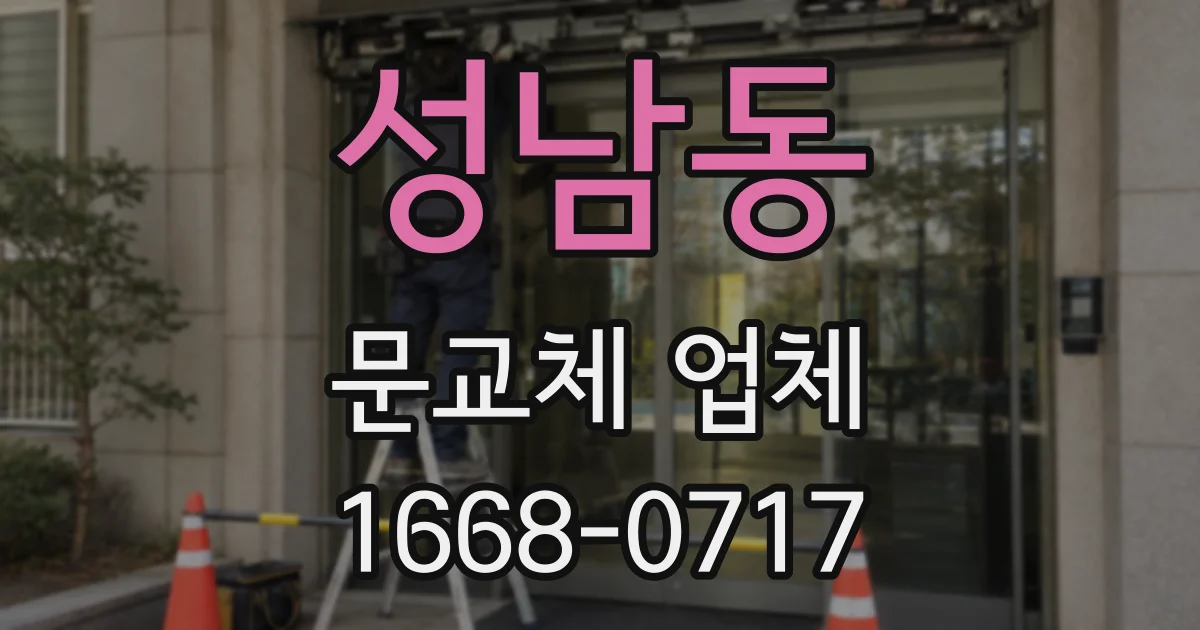 성남동 문교체 업체