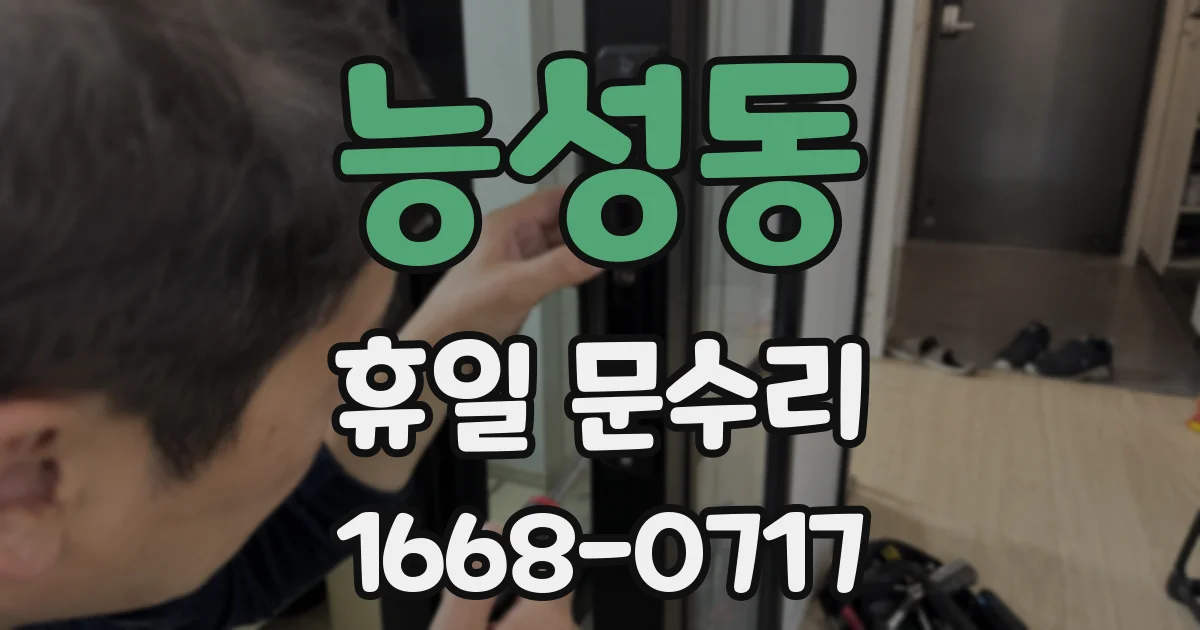 능성동 휴일 문수리