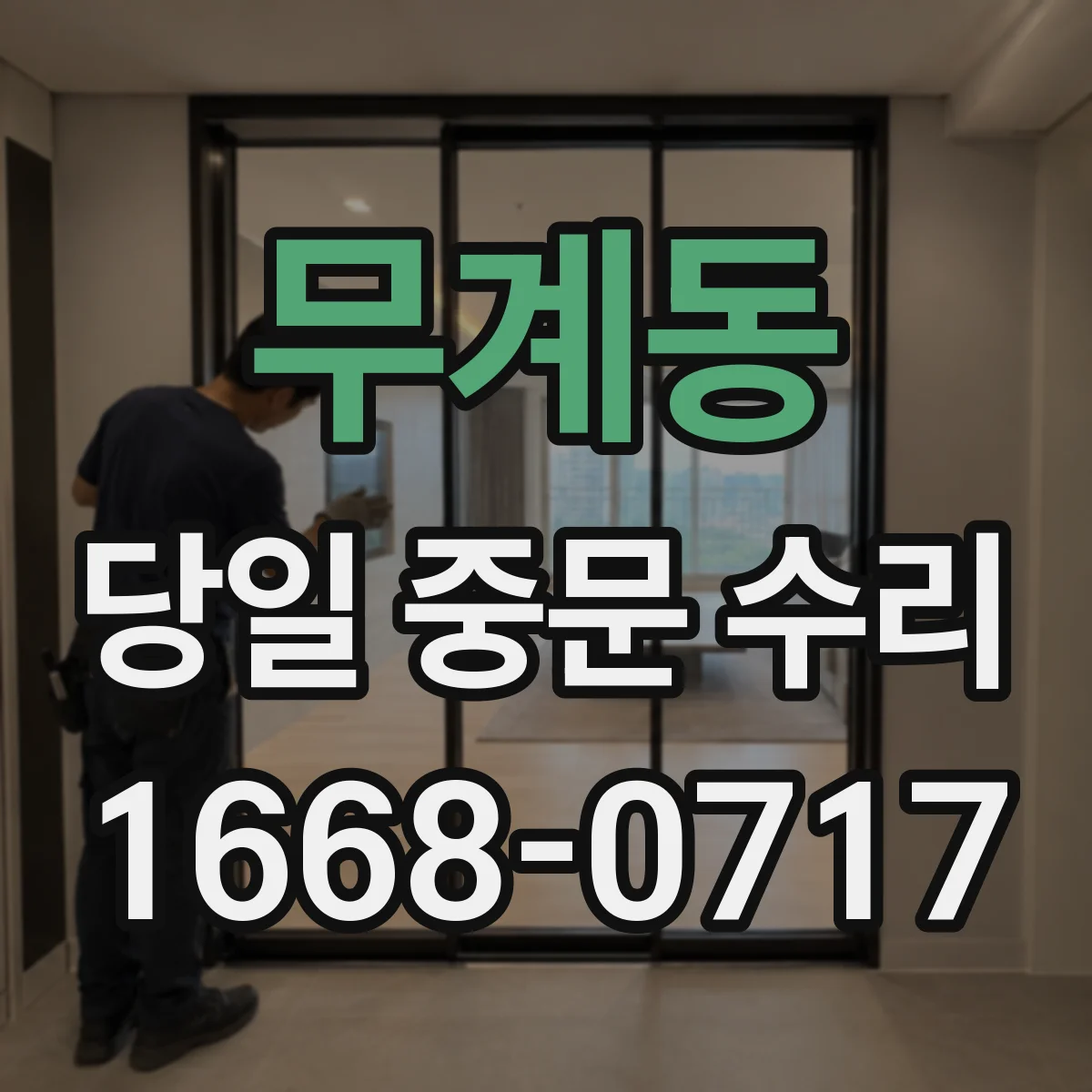 무계동 당일 중문 수리