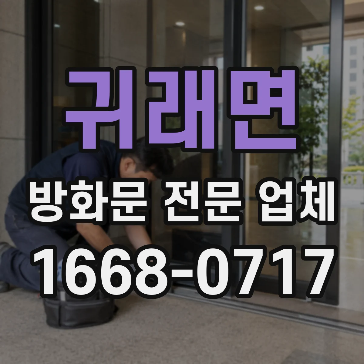 귀래면 방화문 전문 업체