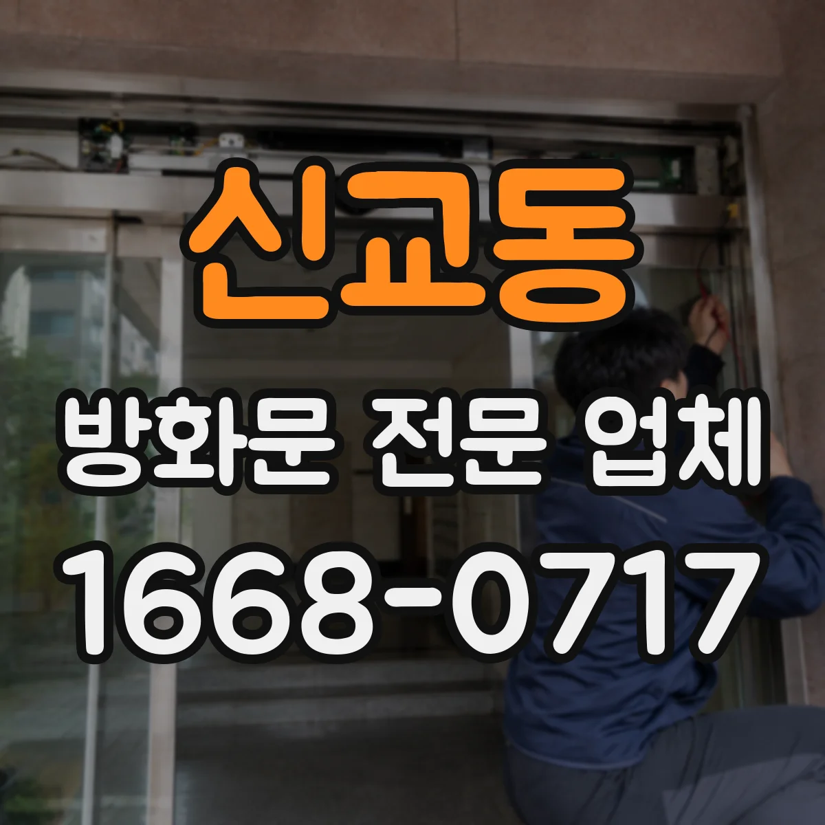 신교동 방화문 전문 업체