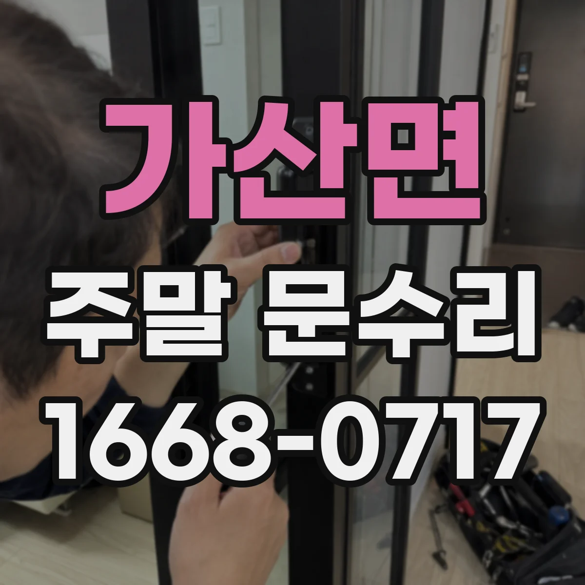 가산면 주말 문수리