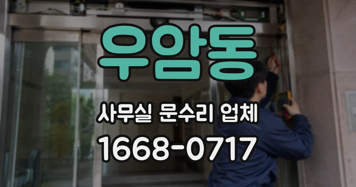 우암동 사무실 문수리 업체