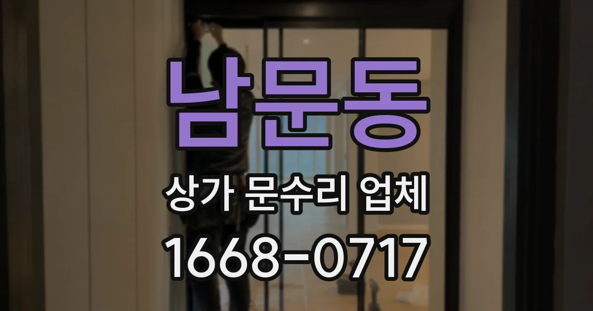 남문동 상가 문수리 업체