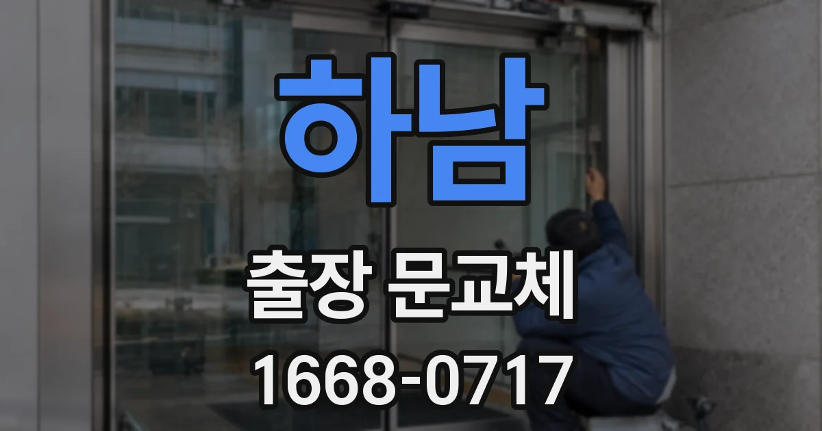 하남 출장 문교체