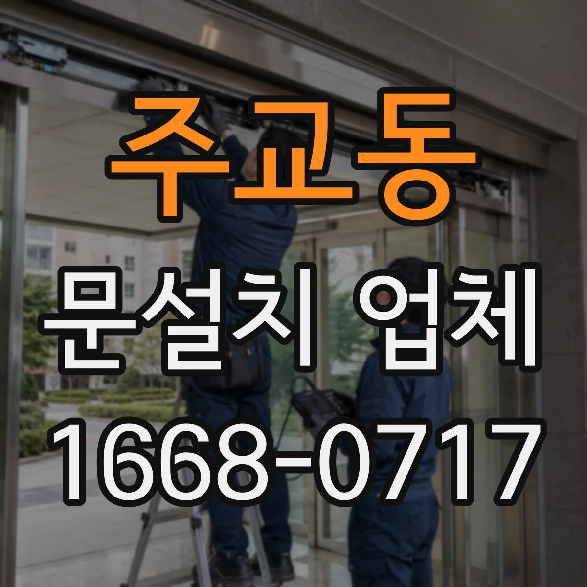주교동 문설치 업체 센서 높이·각도 기준으로 인식률 높이는 방법