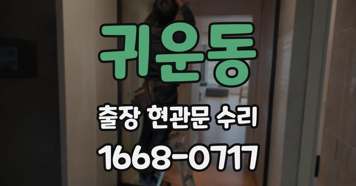 귀운동 출장 현관문 수리
