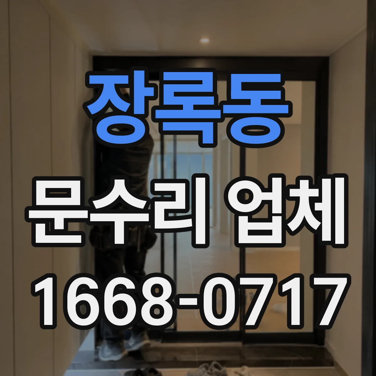 장록동 문수리 업체