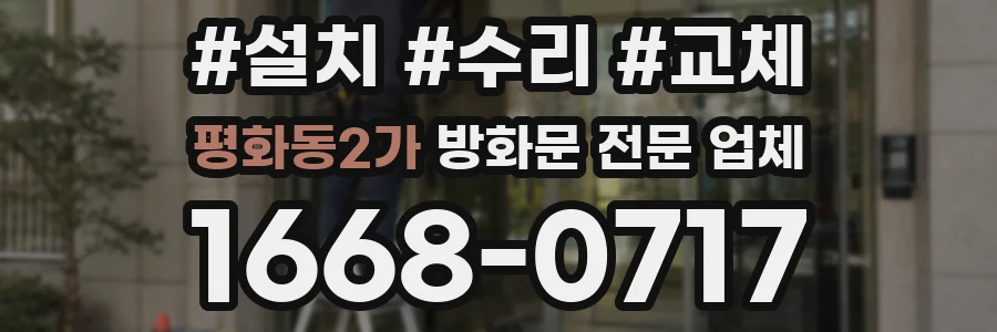 평화동2가 방화문 전문 업체