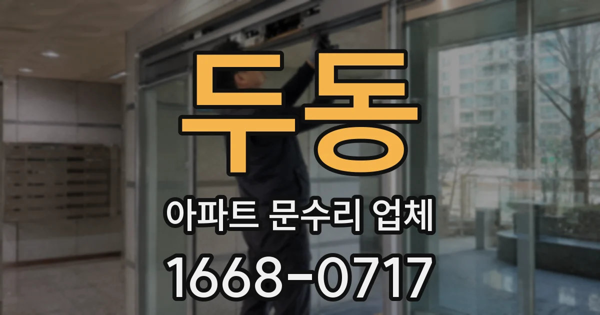 두동 아파트 문수리 업체