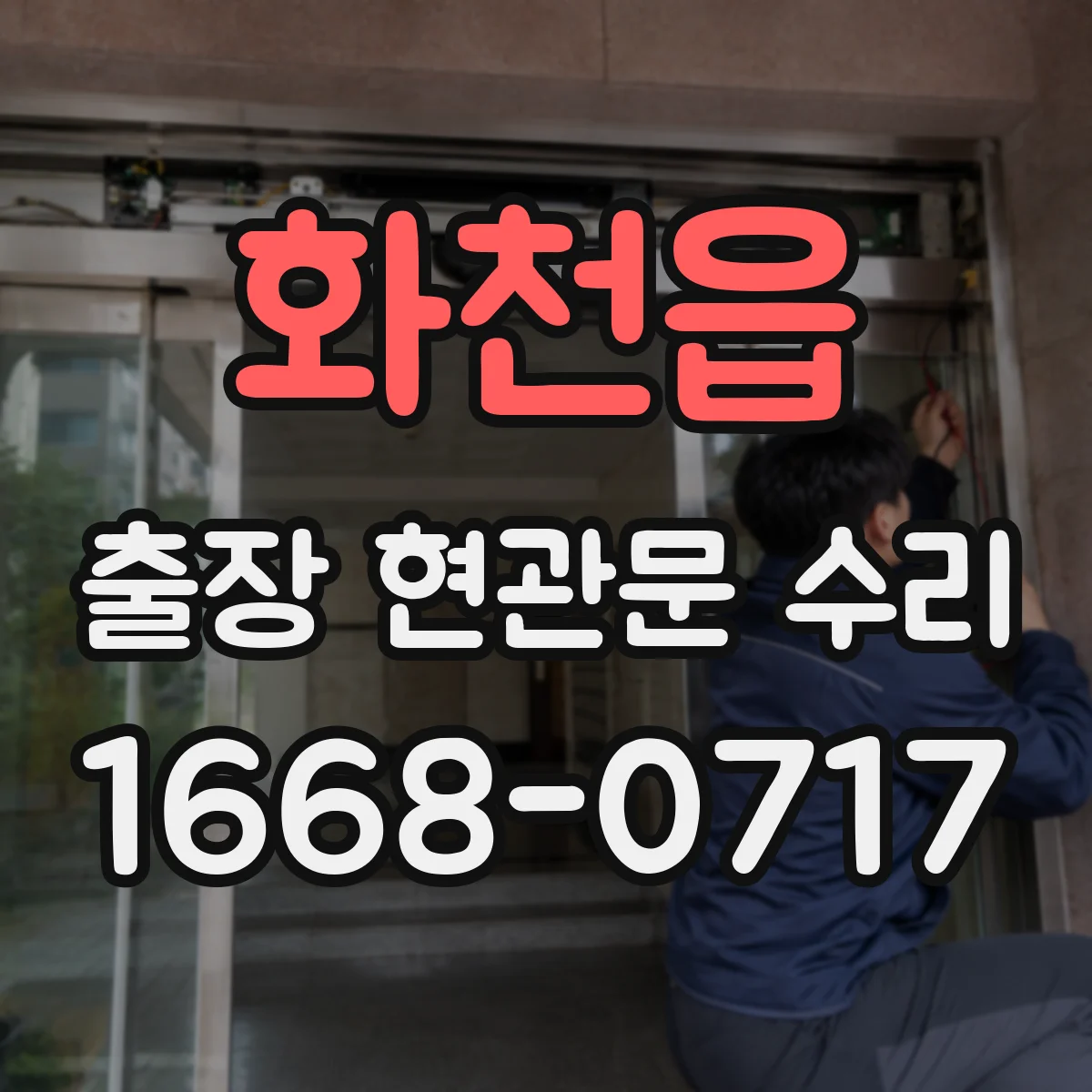 화천읍 출장 현관문 수리 도어락 비밀번호 오류 원인 점검 절차