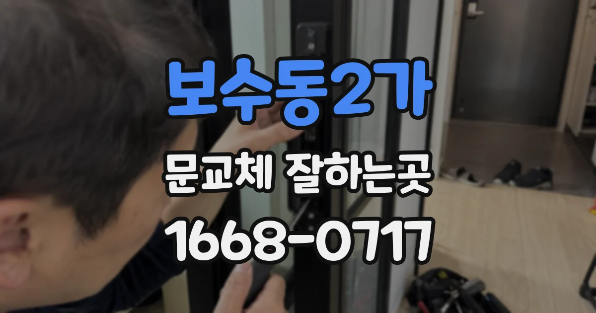 보수동2가 문교체 잘하는곳