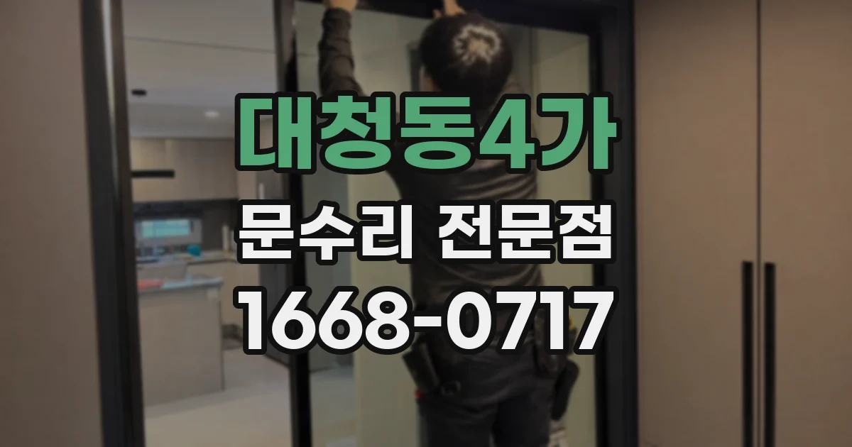 대청동4가 문수리 전문점