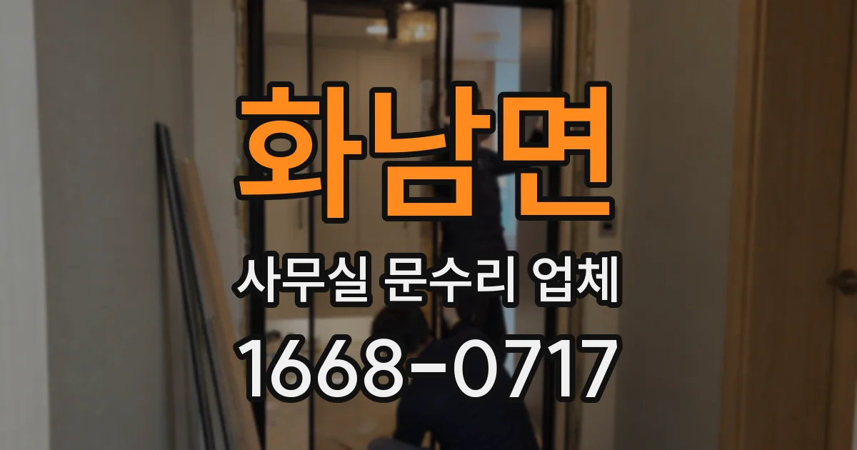 화남면 사무실 문수리 업체