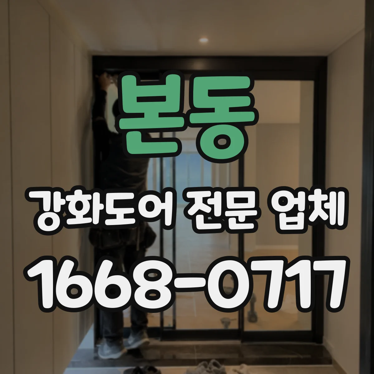 본동 강화도어 전문 업체