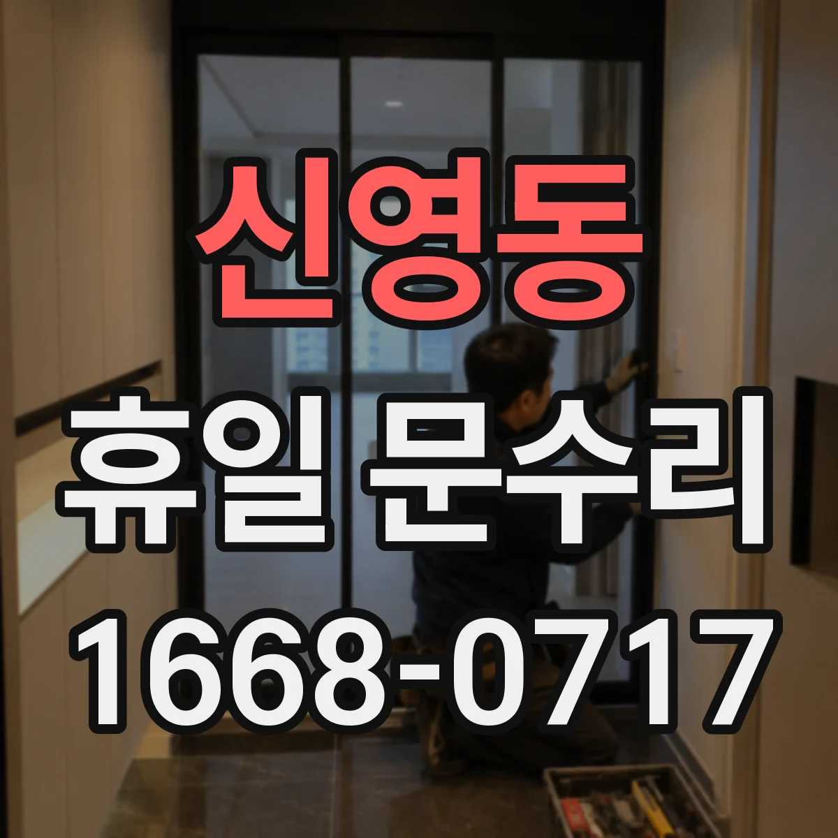 신영동 휴일 문수리