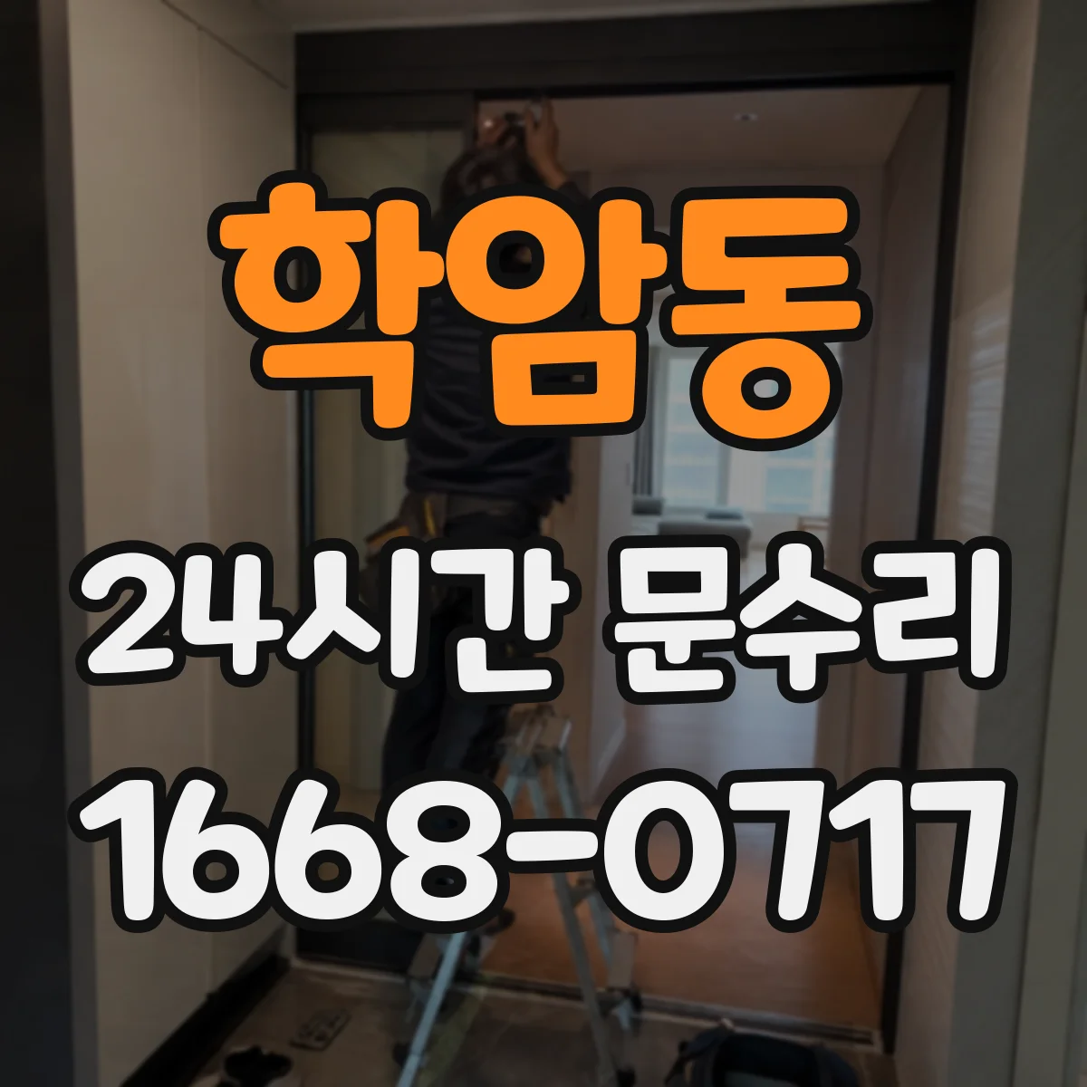 학암동 24시간 문수리 충격 후 뒤틀린 문틀 원인 및 상태 확인