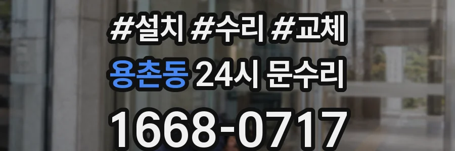 용촌동 24시 문수리