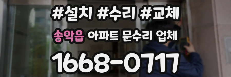 송악읍 아파트 문수리 업체