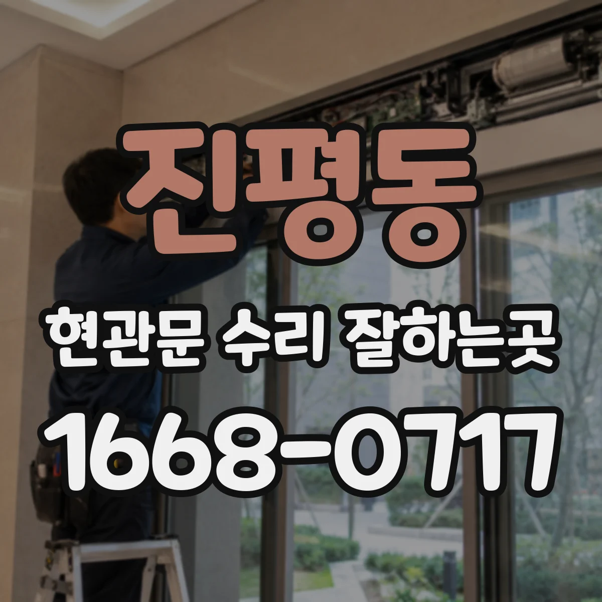 진평동 현관문 수리 잘하는곳