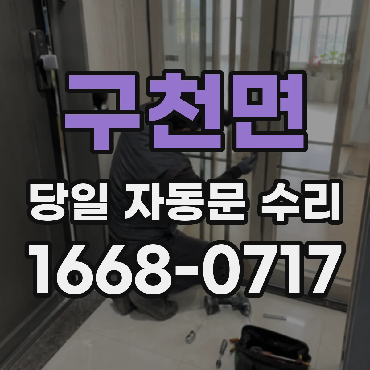구천면 당일 자동문 수리