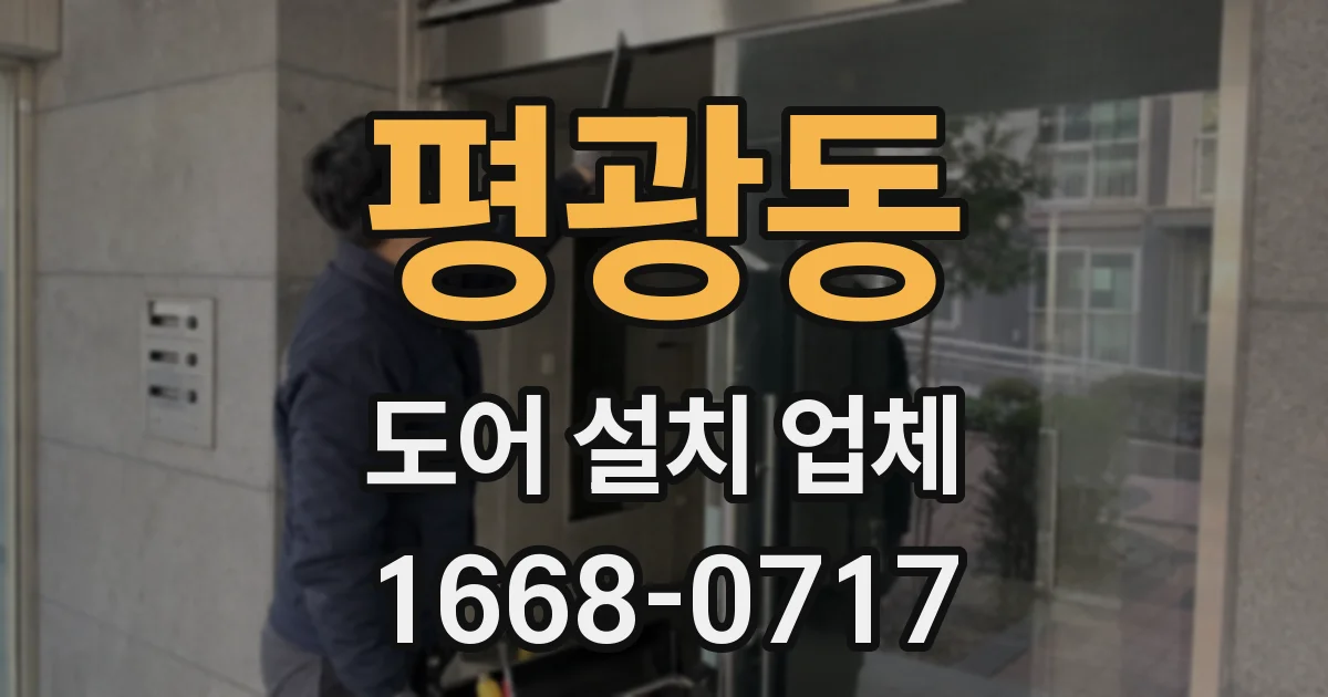 평광동 도어 설치 업체