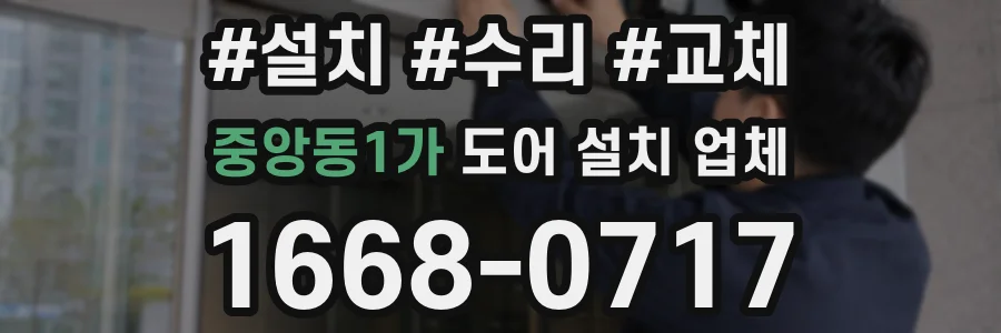 중앙동1가 도어 설치 업체