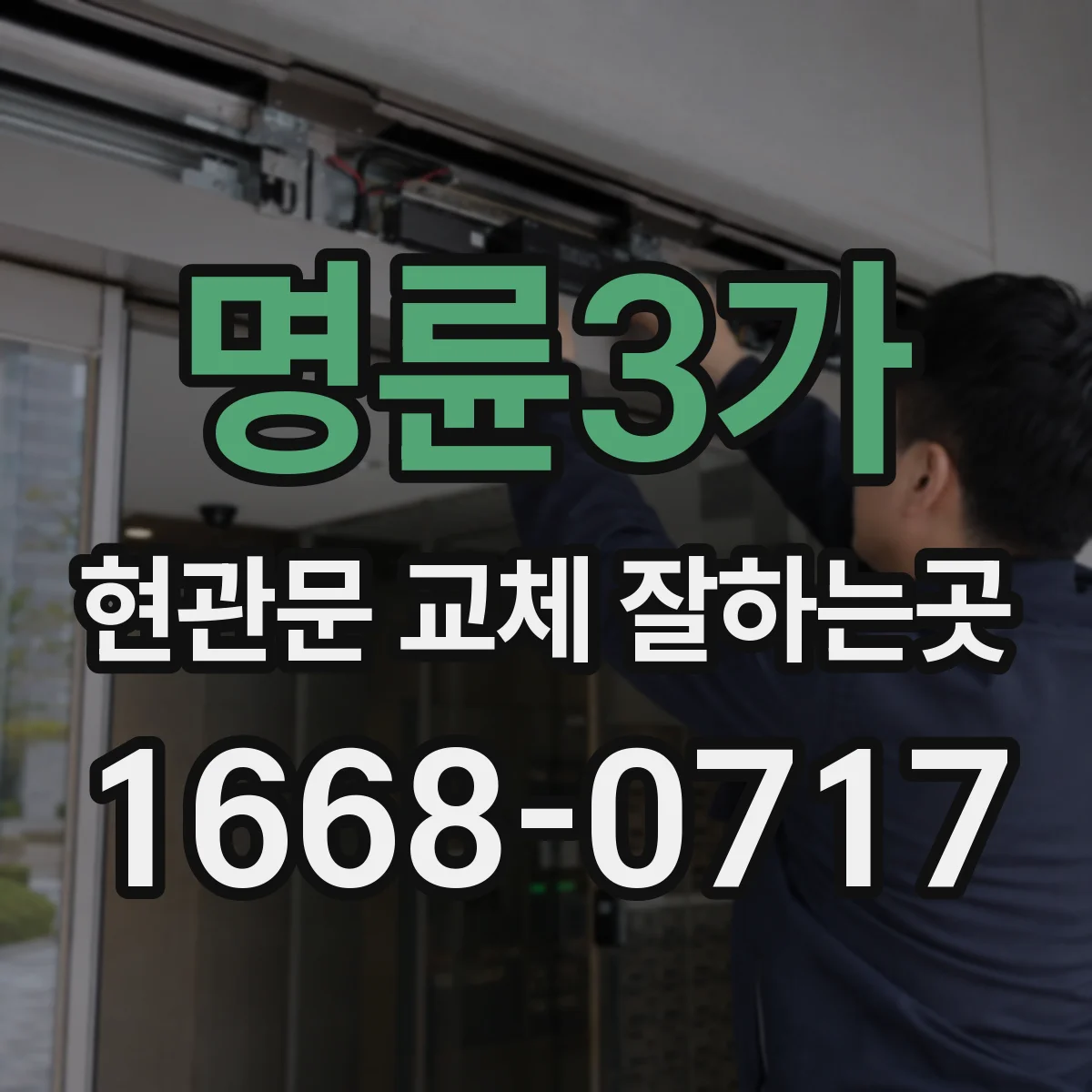 명륜3가 현관문 교체 잘하는곳