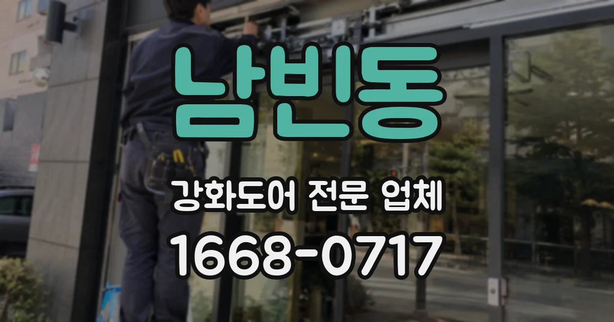 남빈동 강화도어 전문 업체