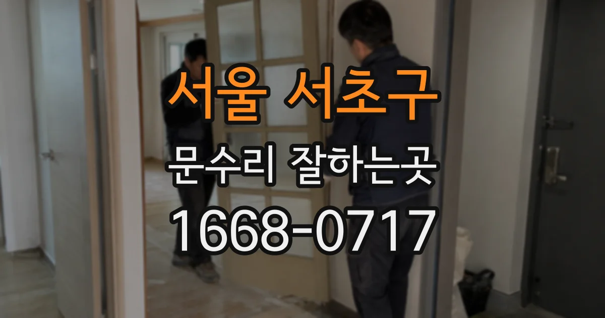 서울 서초구 문수리 잘하는곳