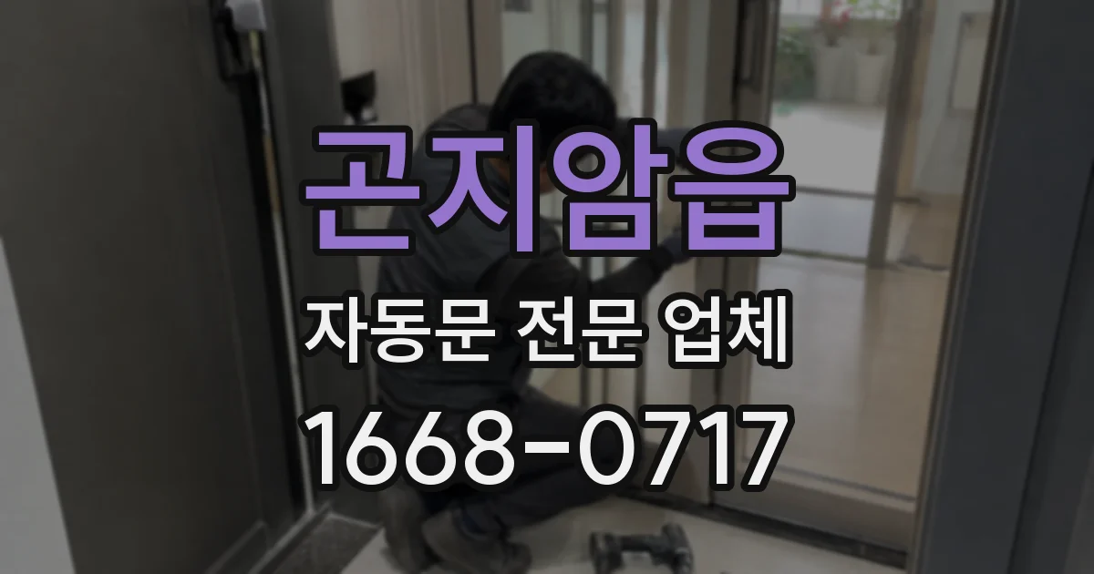 곤지암읍 자동문 전문 업체