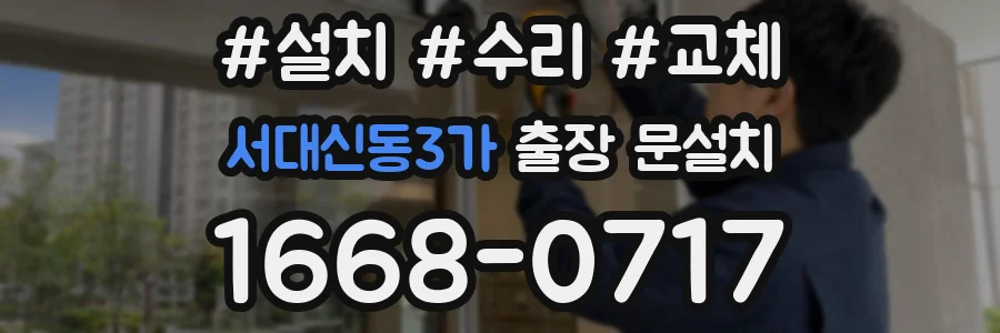 서대신동3가 출장 문설치