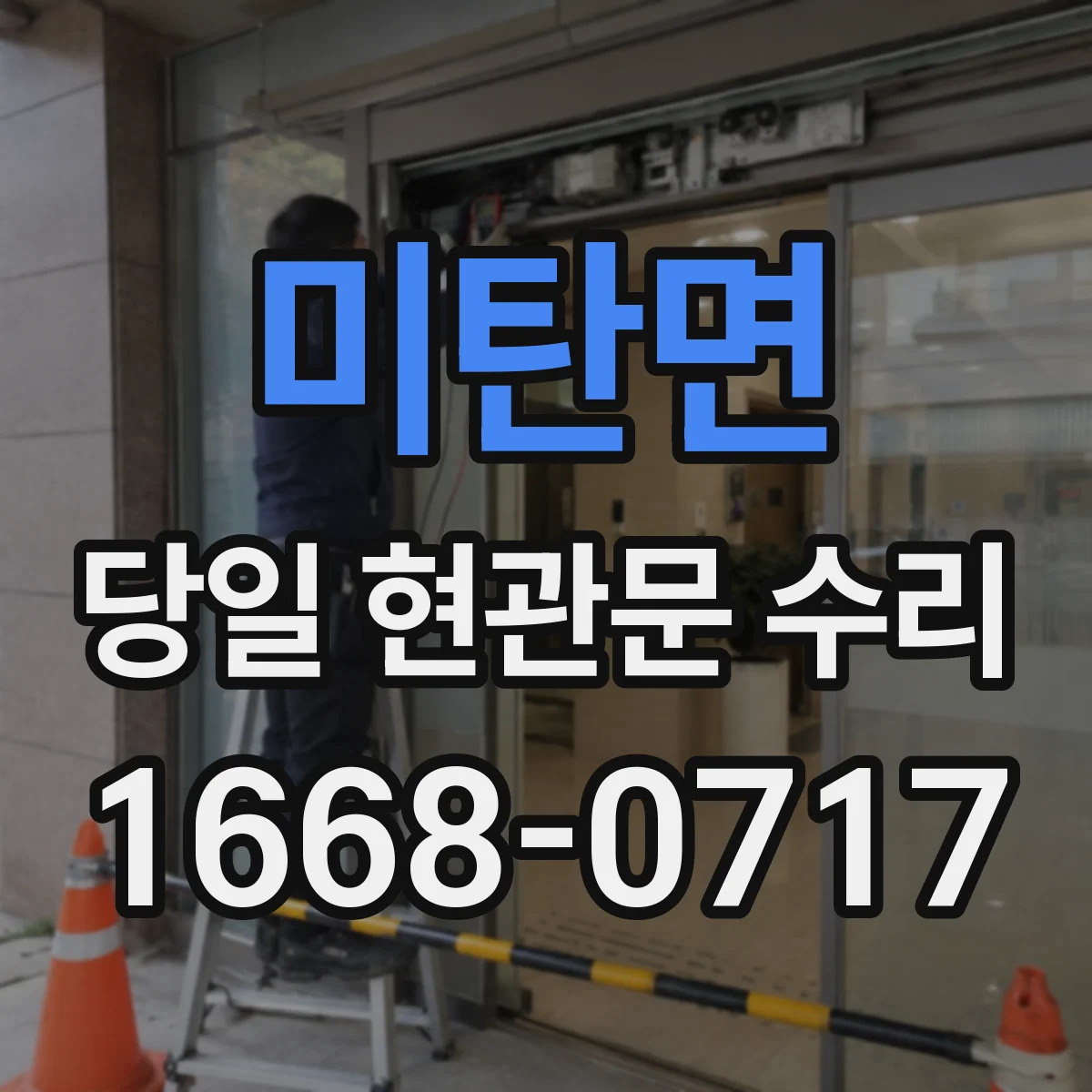 미탄면 당일 현관문 수리