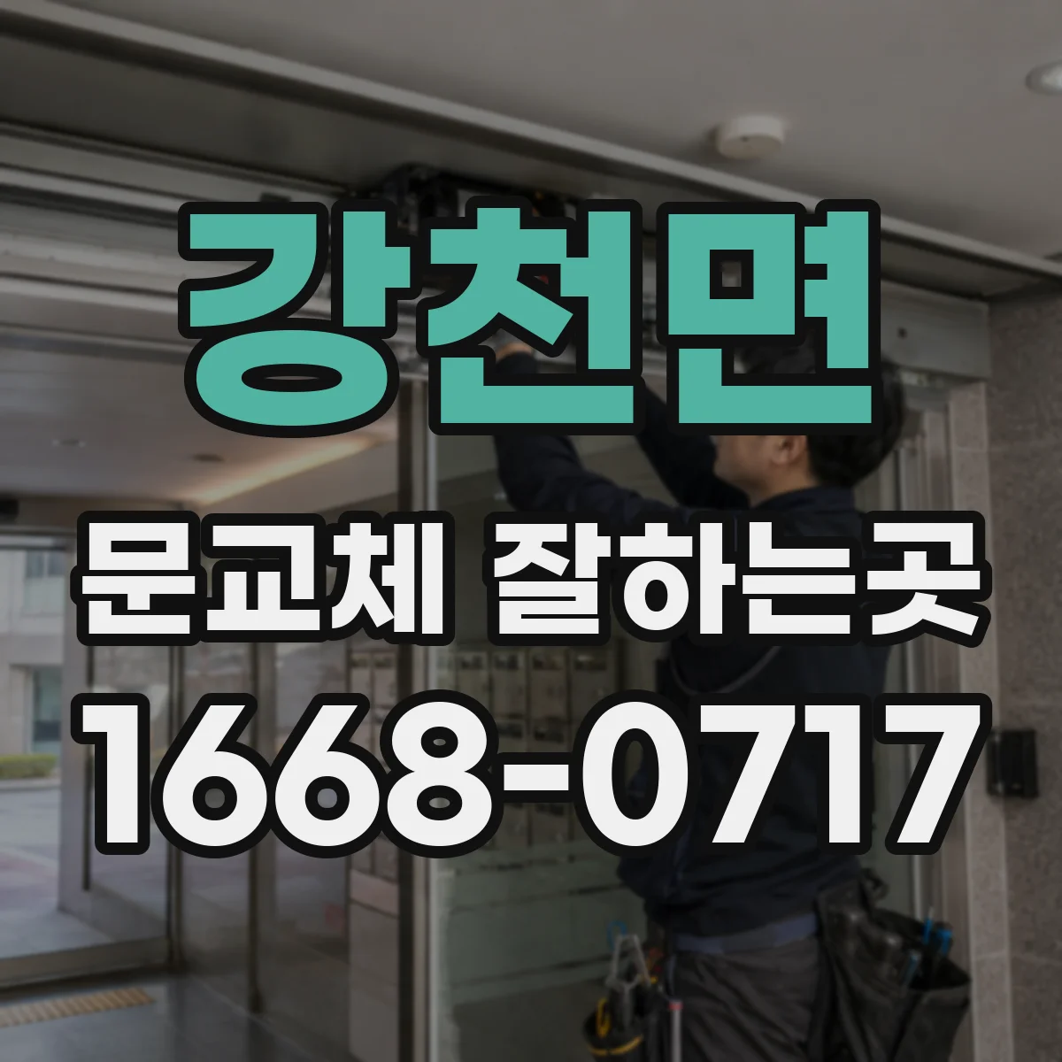 강천면 문교체 잘하는곳