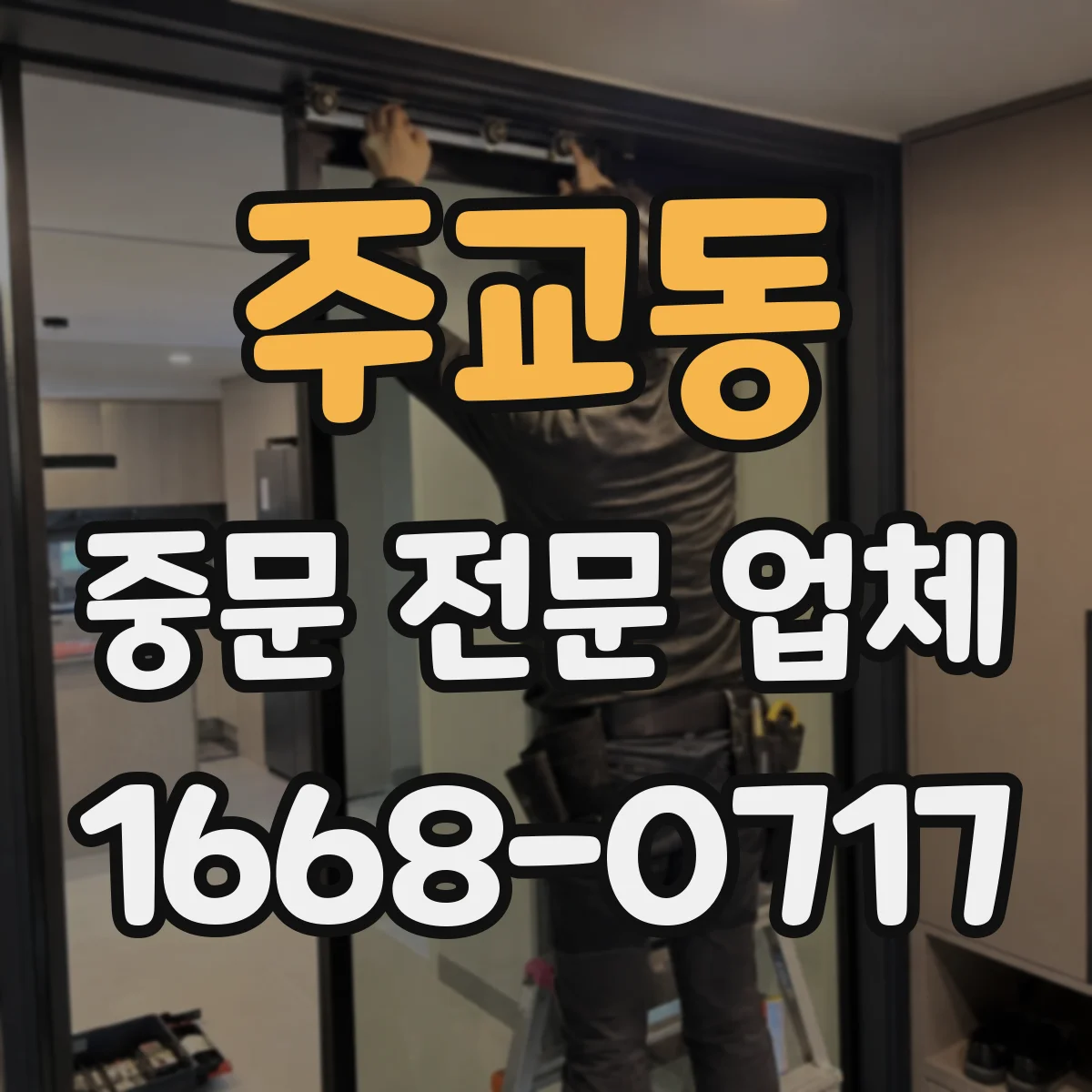 주교동 중문 전문 업체