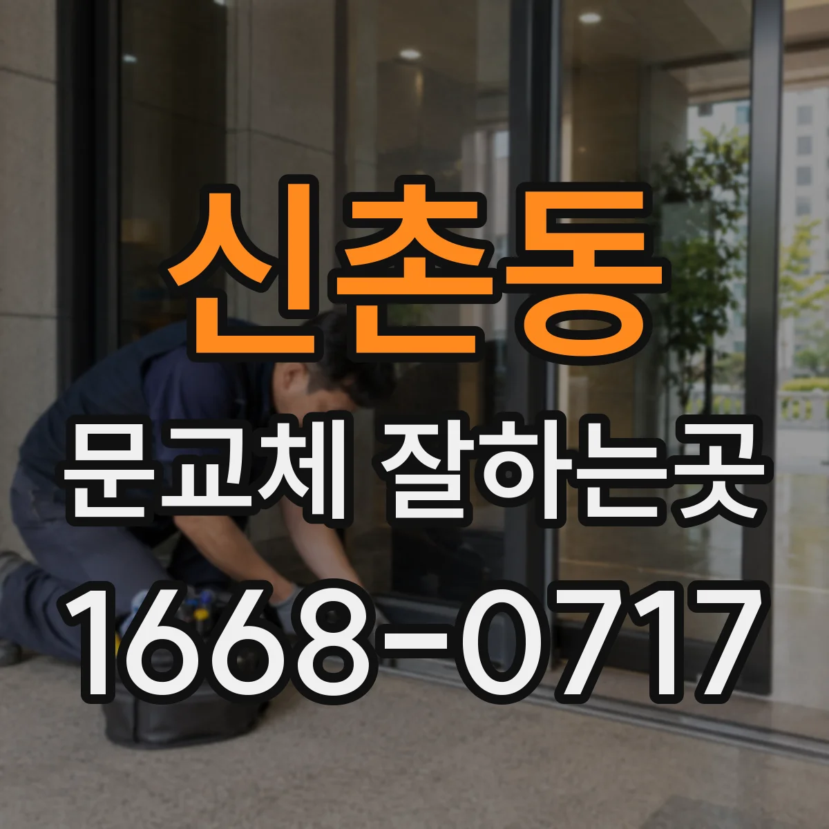 신촌동 문교체 잘하는곳