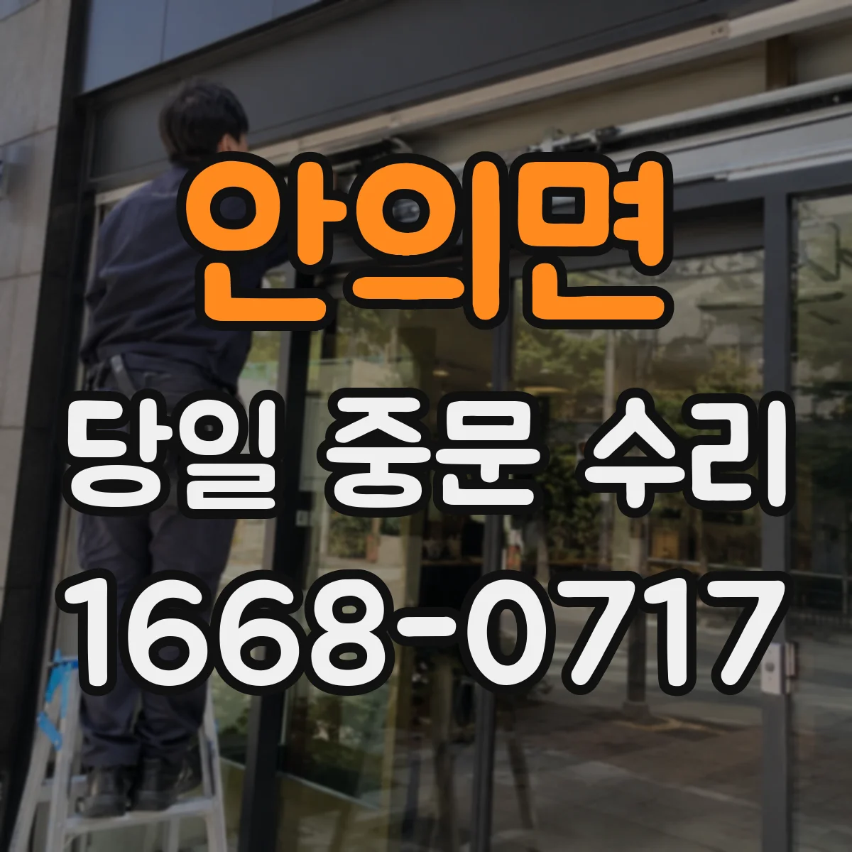 안의면 당일 중문 수리