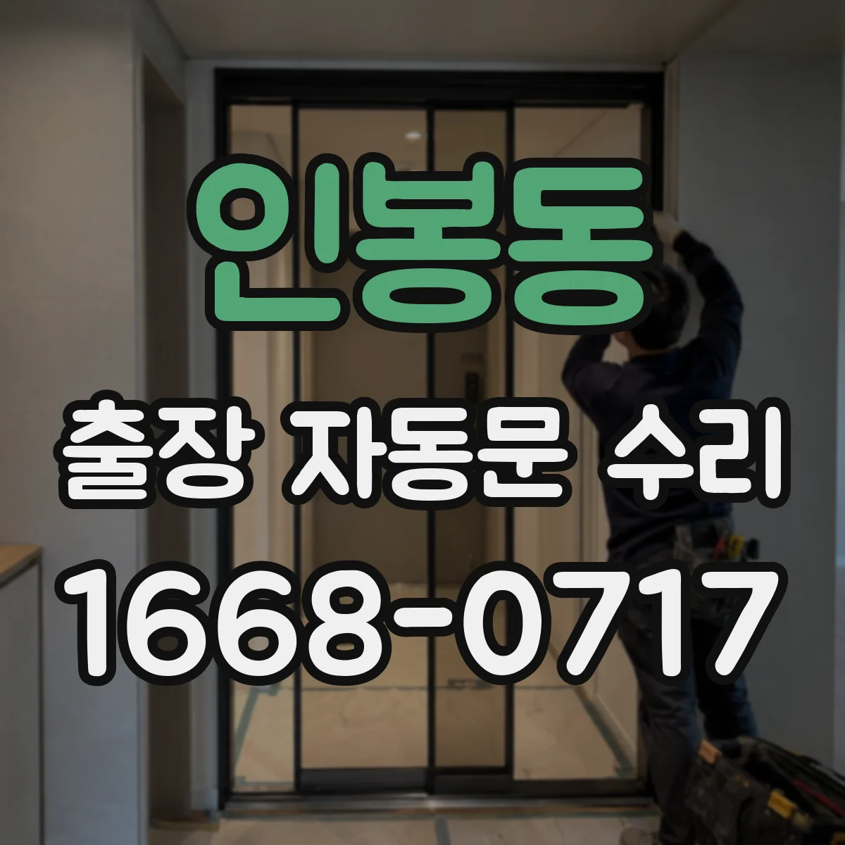 인봉동 출장 자동문 수리