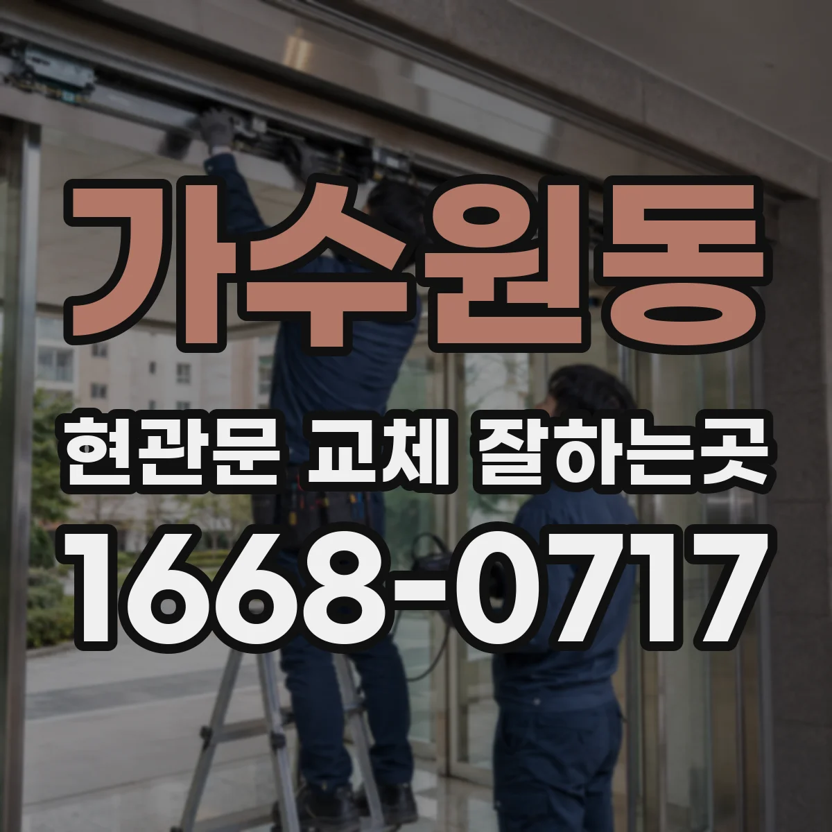 가수원동 현관문 교체 잘하는곳