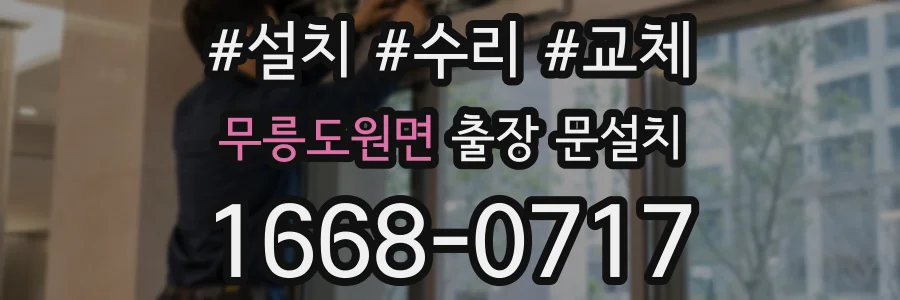 무릉도원면 출장 문설치