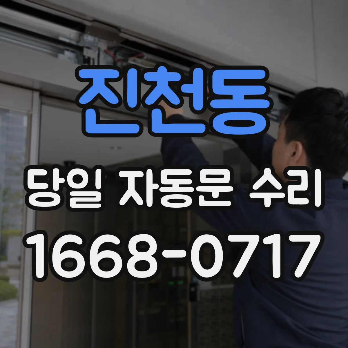 진천동 당일 자동문 수리